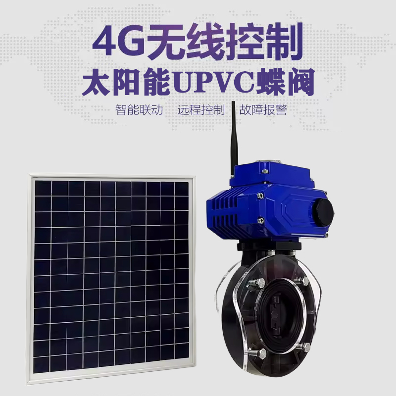 芝山皓久 无线太阳能远程控制蝶阀 光伏板发电 精准控制 开关迅速 农田灌溉